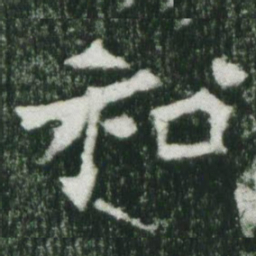 魏碑和书法图片