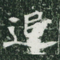 魏碑追书法图片