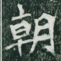 魏碑朝书法图片