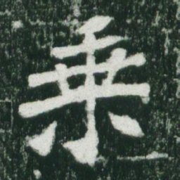 魏碑乘书法图片