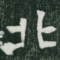 魏碑北书法图片