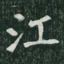 魏碑江书法图片