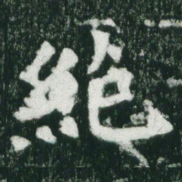 魏碑绝书法图片