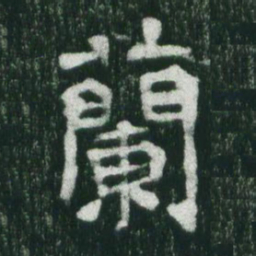 魏碑兰书法图片
