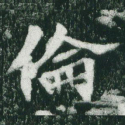 魏碑伦书法图片