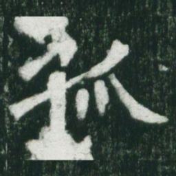 魏碑孤书法图片