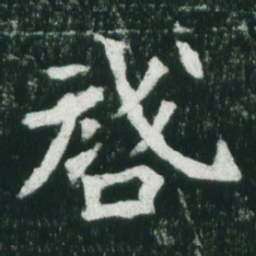 魏碑启书法图片