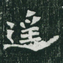 魏碑遥书法图片