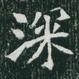 魏碑深书法图片