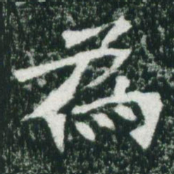 魏碑为书法图片