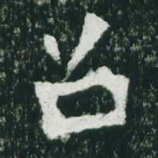 魏碑召书法图片