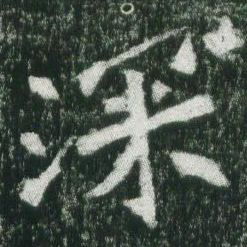 魏碑深书法图片