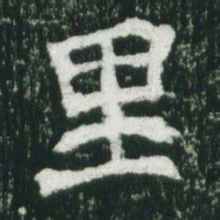 魏碑里书法图片