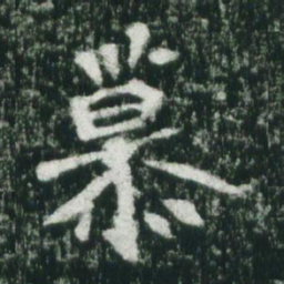 魏碑慕书法图片