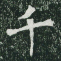 魏碑千书法图片