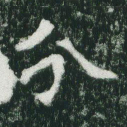 魏碑分书法图片