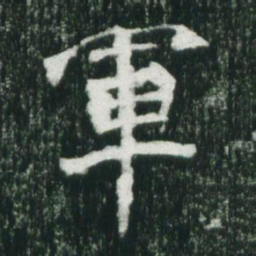 魏碑军书法图片