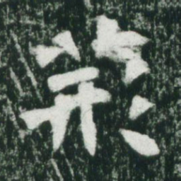 魏碑荆书法图片