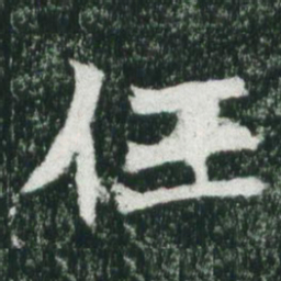 魏碑任书法图片