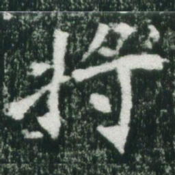 魏碑将书法图片