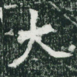 魏碑大书法图片