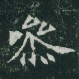 魏碑参书法图片