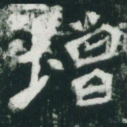 魏碑增书法图片