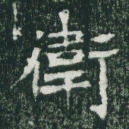 魏碑卫书法图片