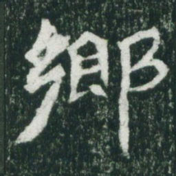 魏碑乡书法图片