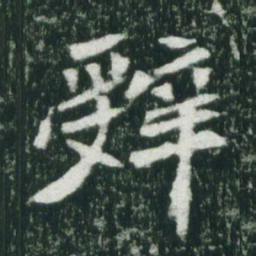 魏碑辞书法图片