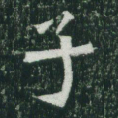 魏碑子书法图片