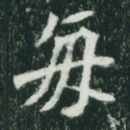 魏碑每书法图片
