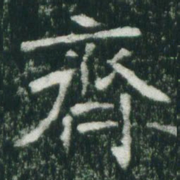 魏碑齐书法图片