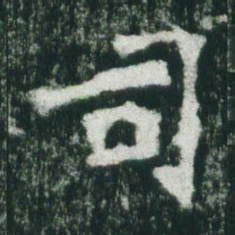 魏碑司书法图片