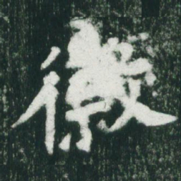 魏碑徽书法图片