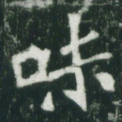魏碑味书法图片