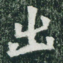 魏碑出书法图片