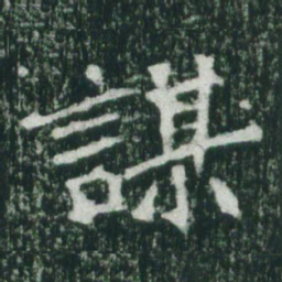魏碑谋书法图片