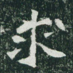 魏碑求书法图片