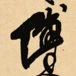 傅山傅书法图片