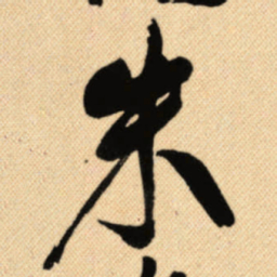 傅山朱书法图片