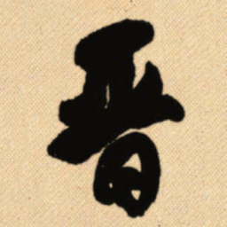 傅山晋书法图片