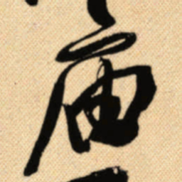 傅山庙书法图片