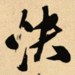 傅山快书法图片