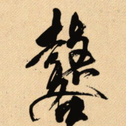傅山鼛书法图片