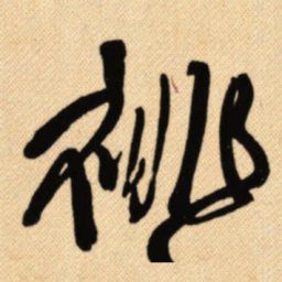 傅山祧书法图片