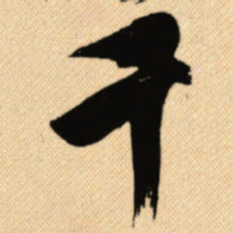 傅山千书法图片
