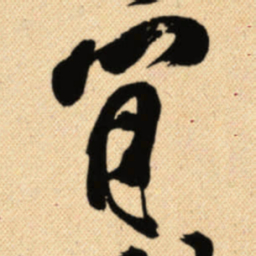 傅山肯书法图片