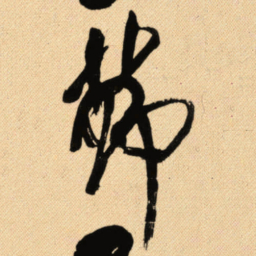 傅山节书法图片