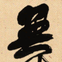 傅山無书法图片